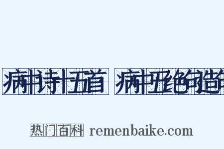 病中诗十五首·病中五绝句造句是什么意思的图片